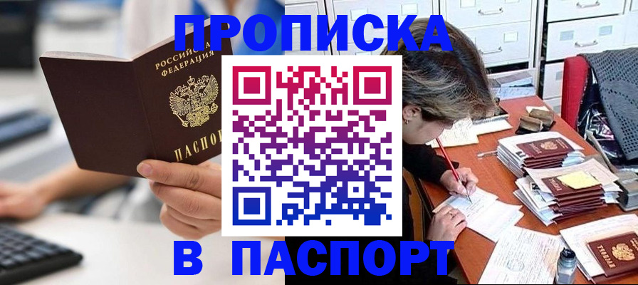 купить прописку в Балахне